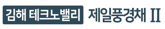 김해 테크노밸리 제일풍경채 2차